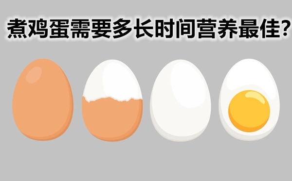 煮鸡蛋需要多长时间营养最佳_煮鸡蛋冷水下锅还是热水下锅