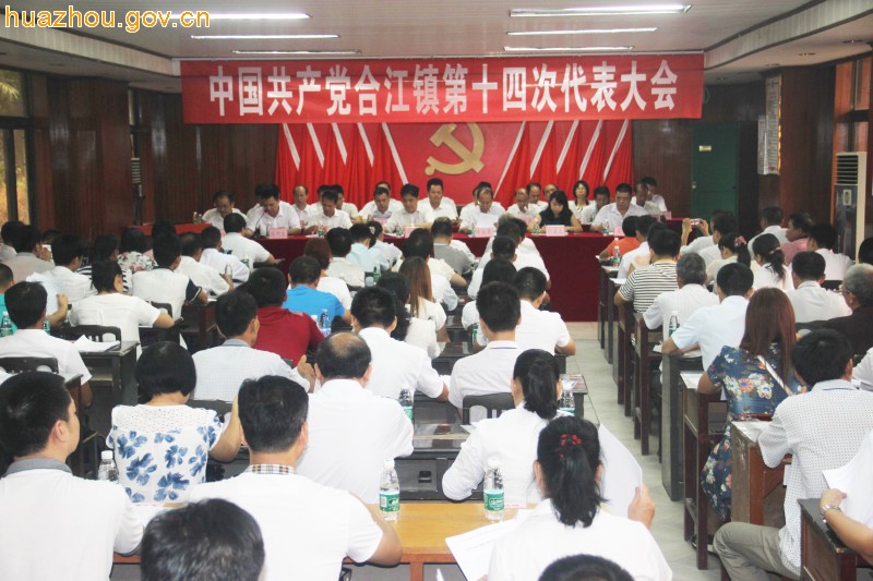 中国共产党合江镇第十四次代表大会胜利召开