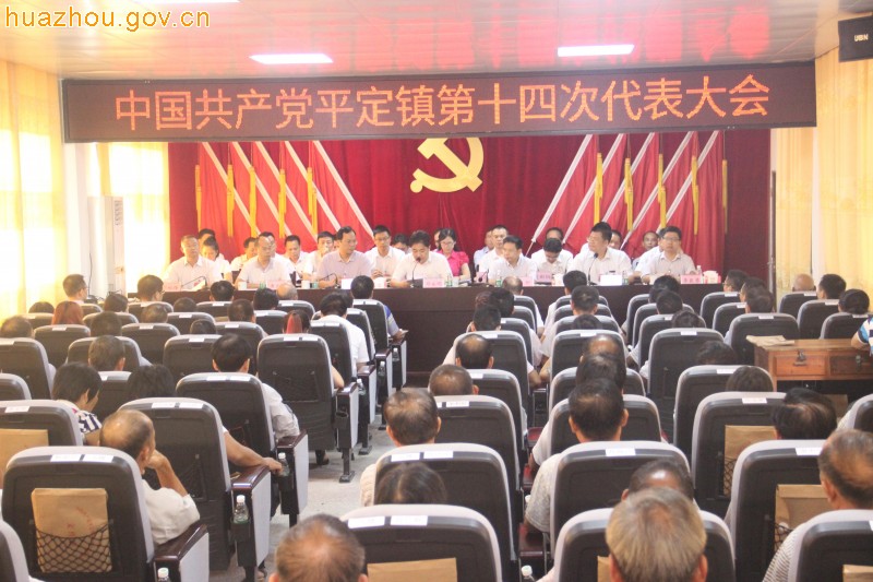 中国共产党平定镇第十四次代表大会隆重召开