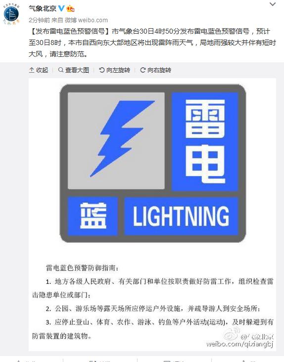 北京发布雷电蓝色预警：大部地区将出现雷阵雨天气