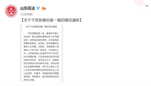 山东省高级人民法院官方微博截图